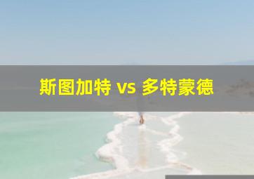 斯图加特 vs 多特蒙德